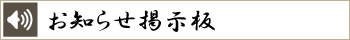 お知らせ掲示板｜宮崎風俗イメクラヘルス　宮崎 風俗 CLINE