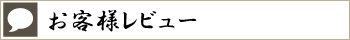 お客様レビュー｜宮崎風俗イメクラヘルス　宮崎 風俗 CLINE