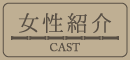 ナース紹介｜宮崎風俗イメクラヘルス　宮崎 風俗 CLINE
