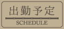 出勤予定表｜宮崎風俗イメクラヘルス　宮崎 風俗 CLINE