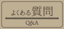 よくある質問｜宮崎風俗イメクラヘルス　宮崎 風俗 CLINE