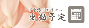 週間出勤予定表｜宮崎店舗型メンズエステ　癒し処　うたたね♪♡