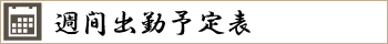週間出勤予定表｜宮崎風俗イメクラヘルス　宮崎 風俗 CLINE