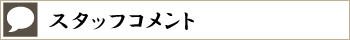 スタッフコメント｜宮崎風俗イメクラヘルス　宮崎 風俗 CLINE