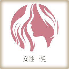 女性一覧|宮崎店舗型メンズエステ　癒し処　うたたね♪